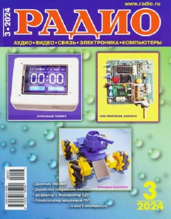 Обложка к Радио №3 (март 2024)