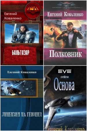 Обложка к Евгений Коваленко. Сборник 15 книг