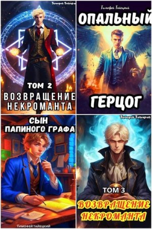 Обложка к Тимофей Тайецкий. Сборник 28 книг