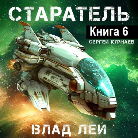 Обложка к Аудиокнига - Старатель. Книга 6. Влад Лей (2024)