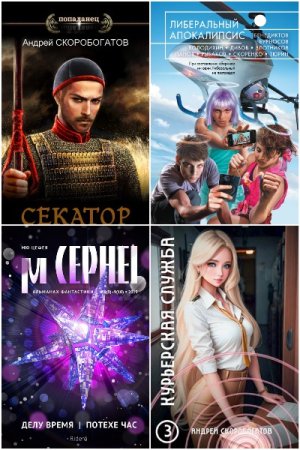 Обложка к Андрей Скоробогатов. Сборник 56 книг