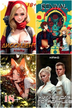 Обложка к Kimiko. Сборник 16 книг