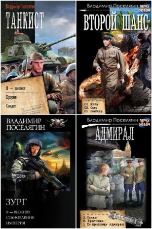 Обложка к В. Поселягин. Сборник 191 книга