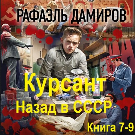Обложка к Аудиолкнига - Курсант. Назад в СССР. Книга 7-9. Рафаэль Дамиров (2024)