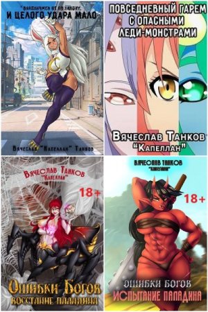 Обложка к Вячеслав Танков. Сборник 19 книг