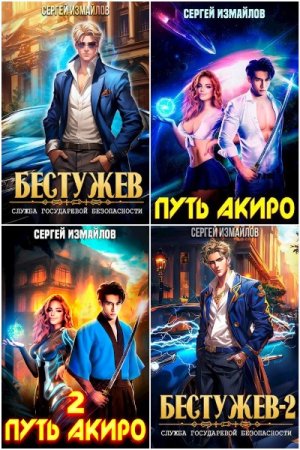 Обложка к Сергей Измайлов. Сборник 26 книг