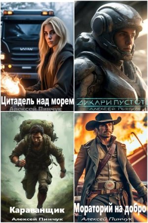 Обложка к Алексей Пинчук. Сборник 11 книг