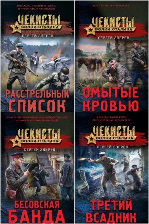 Обложка к Чекисты. Волки Сталина - Серия 5 книг