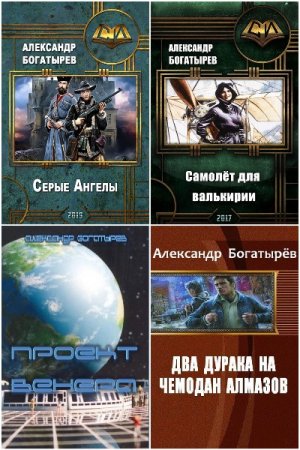 Обложка к Александр Богатырёв. Сборник 15 книг