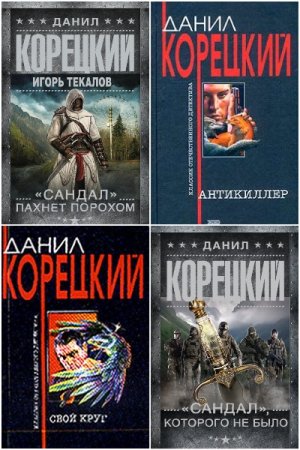Обложка к Данил Корецкий. Сборник 83 книги