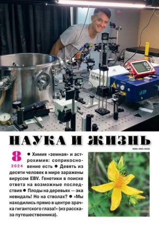 Обложка к Наука и жизнь №8 (август 2024)