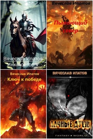 Обложка к Вячеслав Ипатов. Сборник книг