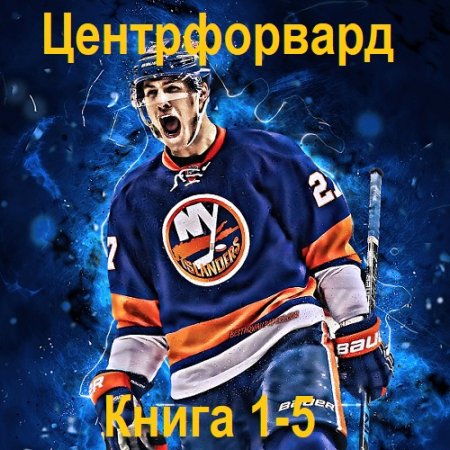 Обложка к Аудиокнига - Центрфорвард. Книга 1-5. Аристарх Риддер (2024)