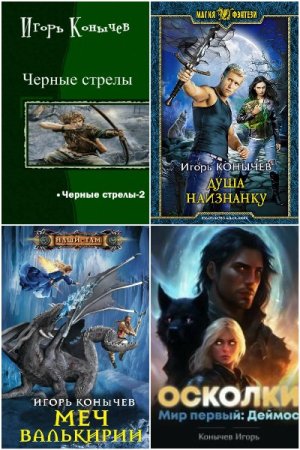Обложка к Игорь Конычев. Сборник 20 книг