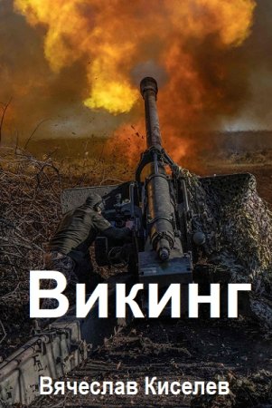 Обложка к Вячеслав Киселев. Цикл (2 книги) - Викинг