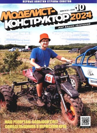Обложка к Моделист-конструктор №10 (октябрь 2024)