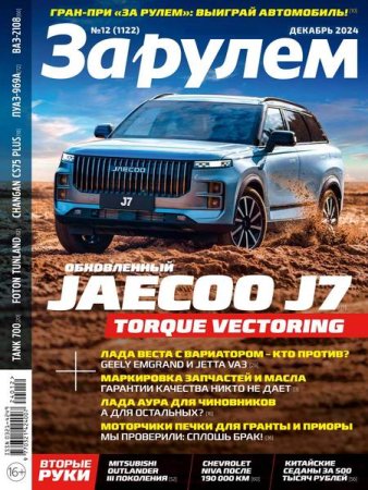Обложка к За рулем №12 (декабрь 2024)