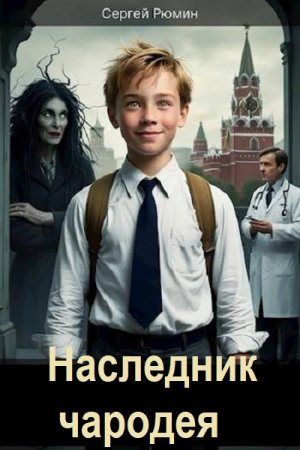 Обложка к Сергей Рюмин. Цикл (7 книг) - Наследник чародея