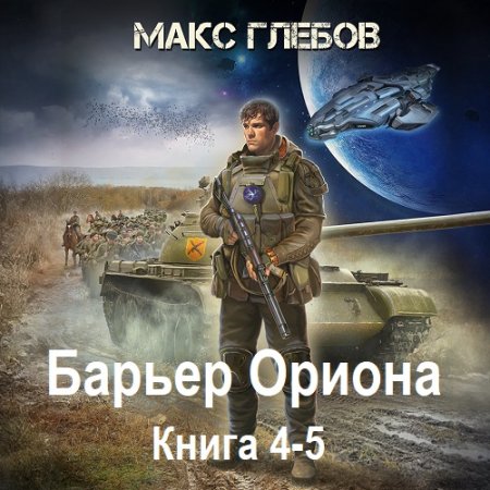 Обложка к Аудиокнига - Барьер Ориона. Книга 4-5. Макс Глебов (2025)