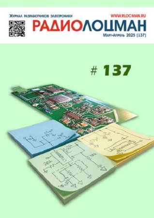 Обложка к Радиолоцман №3-4 (март-апрель 2025)