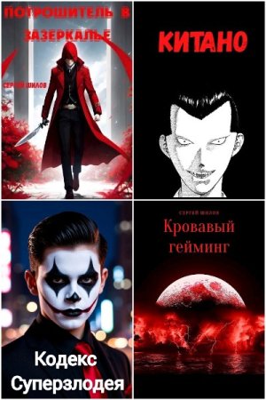 Обложка к Сергей Шилов. Сборник 10 книг