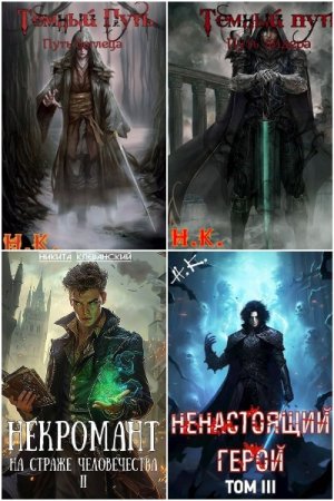 Обложка к Никита Клеванский. Сборник 19 книг