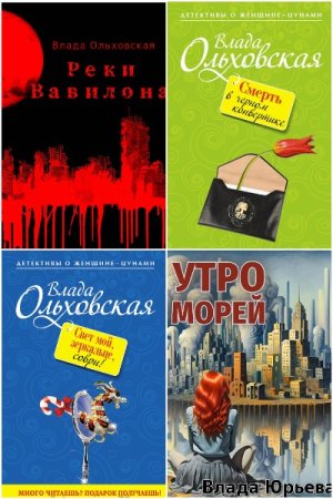 Обложка к Влада Ольховская. Сборник 99 книг
