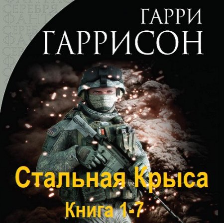 Обложка к Аудиокнига - Стальная Крыса. Книга 1-7. Гарри Гаррисон (2005-2011)