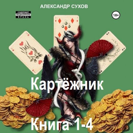 Обложка к Аудиокнига - Картёжник. Книга 1-4. Александр Сухов (2025)