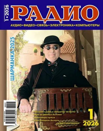 Обложка к Радио №1 (январь 2026)