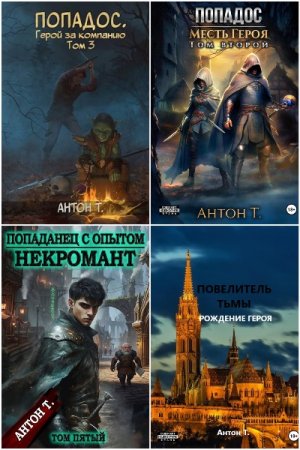 Обложка к Антон Топчий. Сборник 17 книг